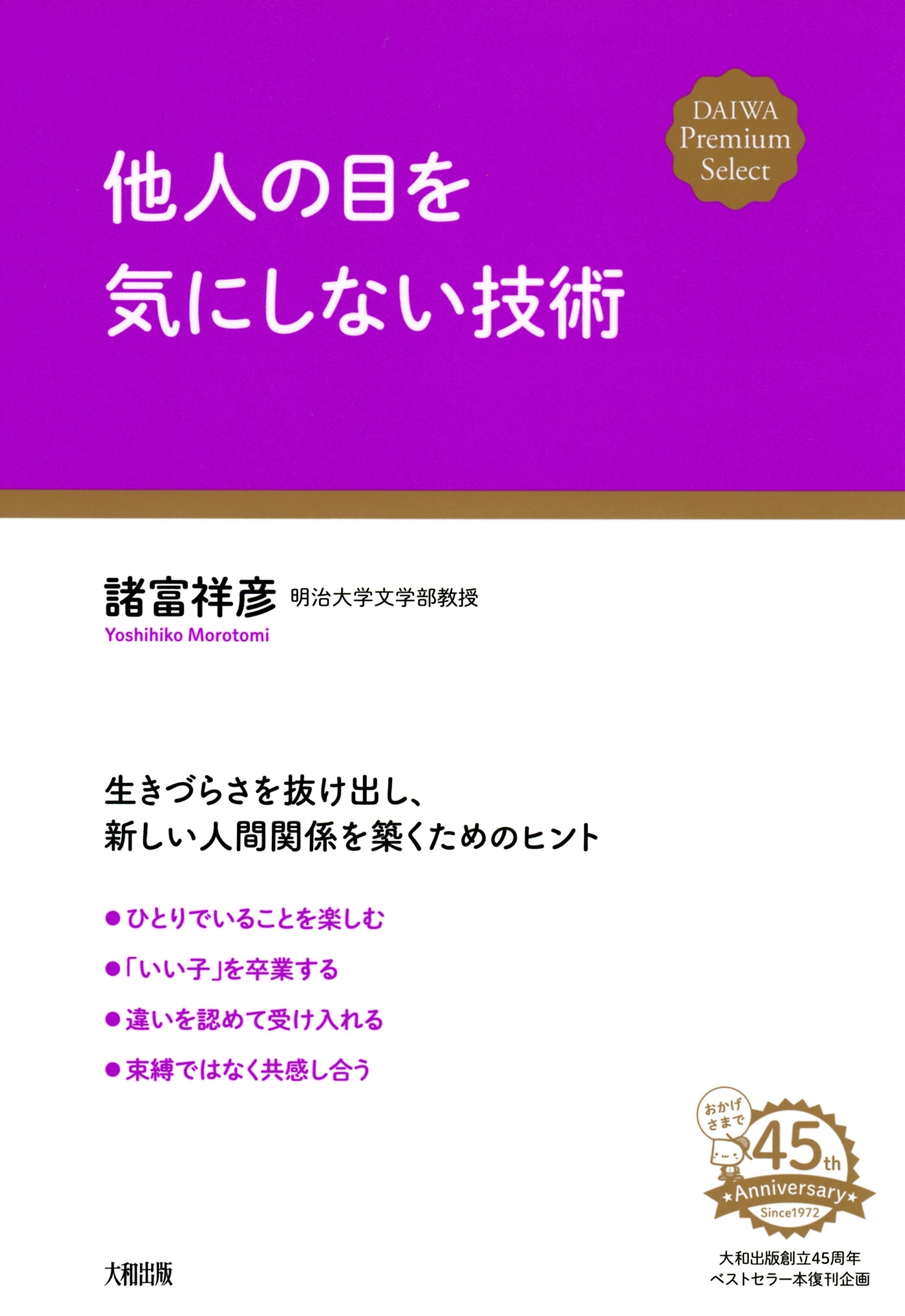 他人の目を気にしない技術（大和出版）