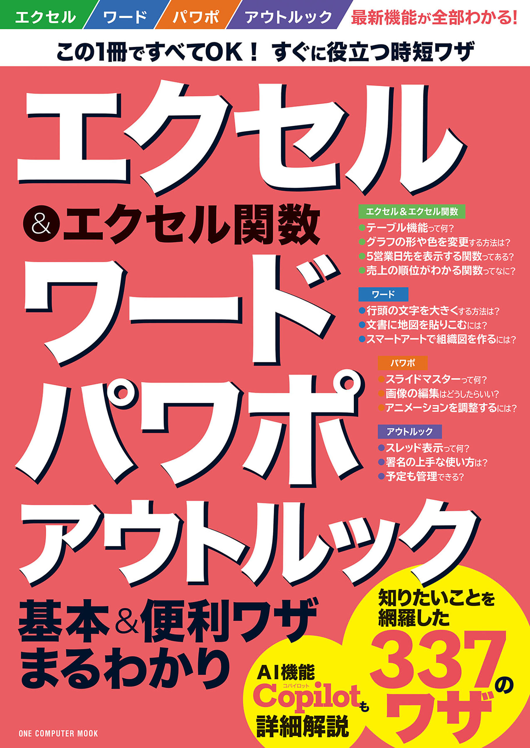 ワン・コンピュータムック エクセル＆エクセル関数 ワード パワポ アウトルック基本＆便利ワザまるわかり