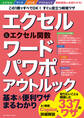 ワン・コンピュータムック エクセル&エクセル関数 ワード パワポ アウトルック基本&便利ワザまるわかり