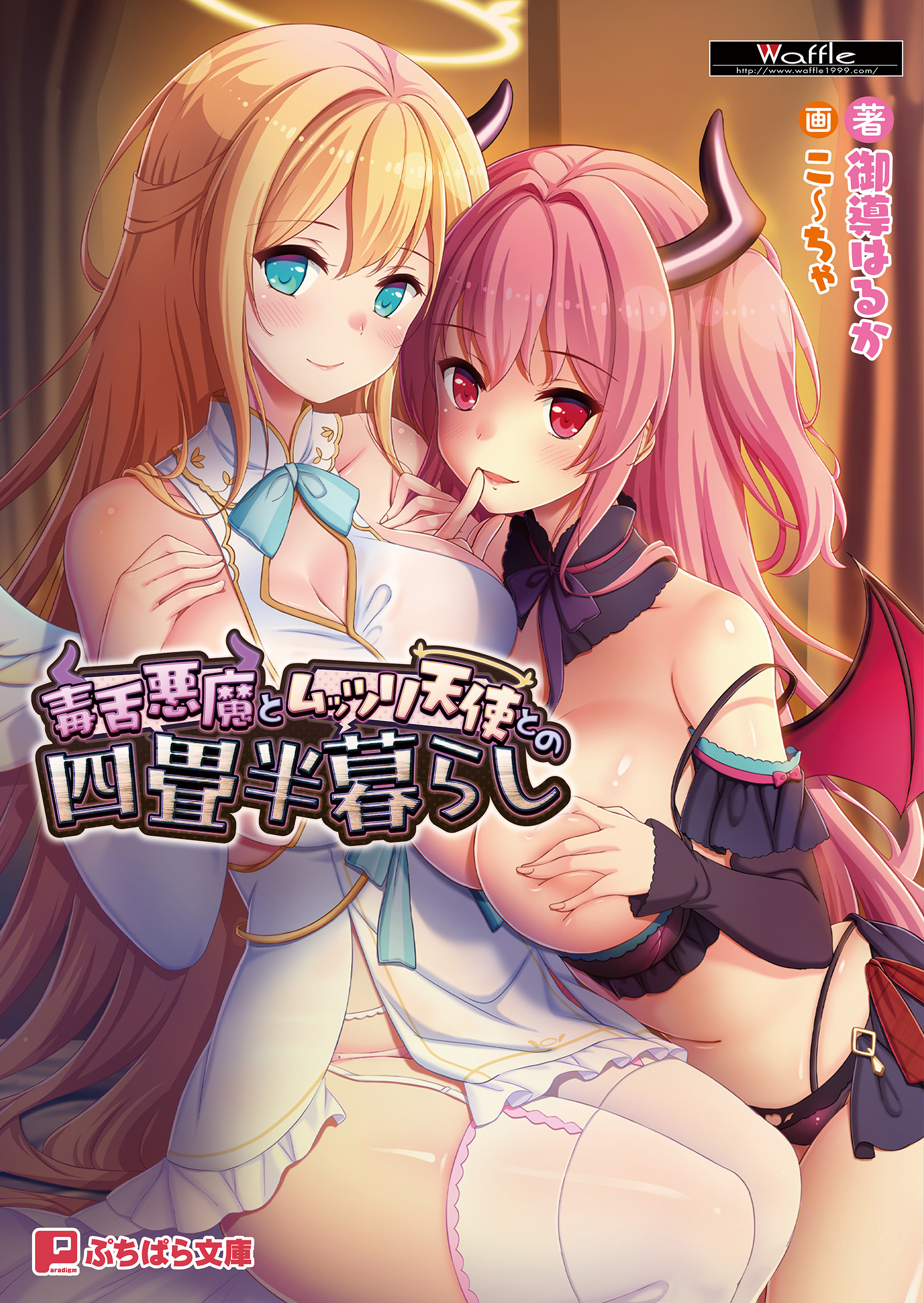 毒舌悪魔とムッツリ天使との四畳半暮らし