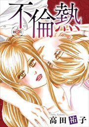 不倫熱　単話版6