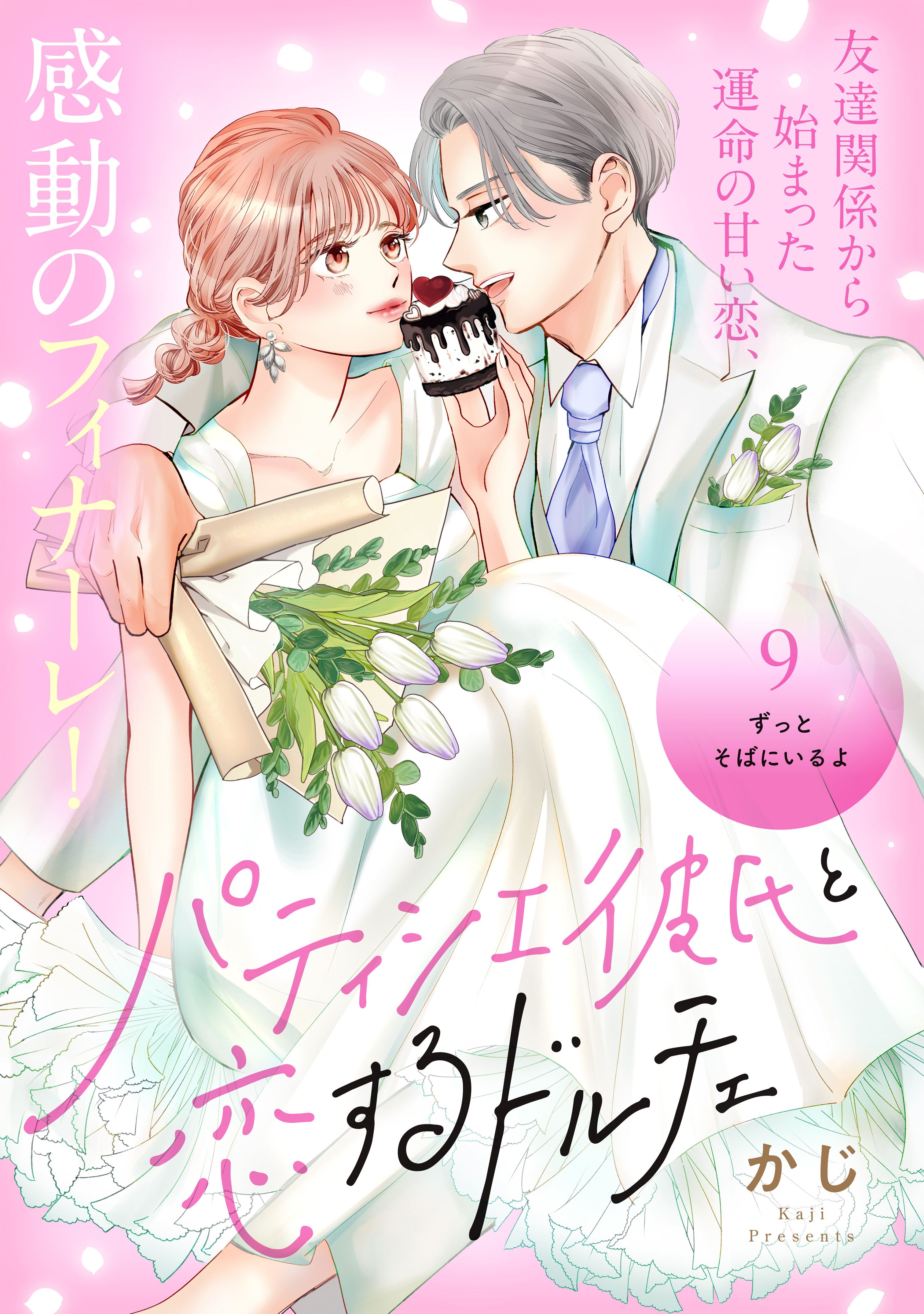 パティシエ彼氏と恋するドルチェ［ｃｏｍｉｃ　ｔｉｎｔ］　分冊版