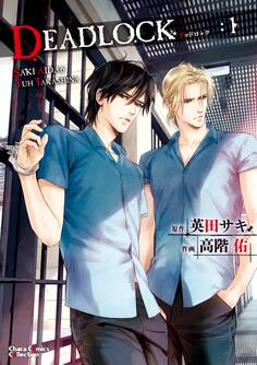【期間限定 無料お試し版 閲覧期限2026年7月16日】DEADLOCK(1)