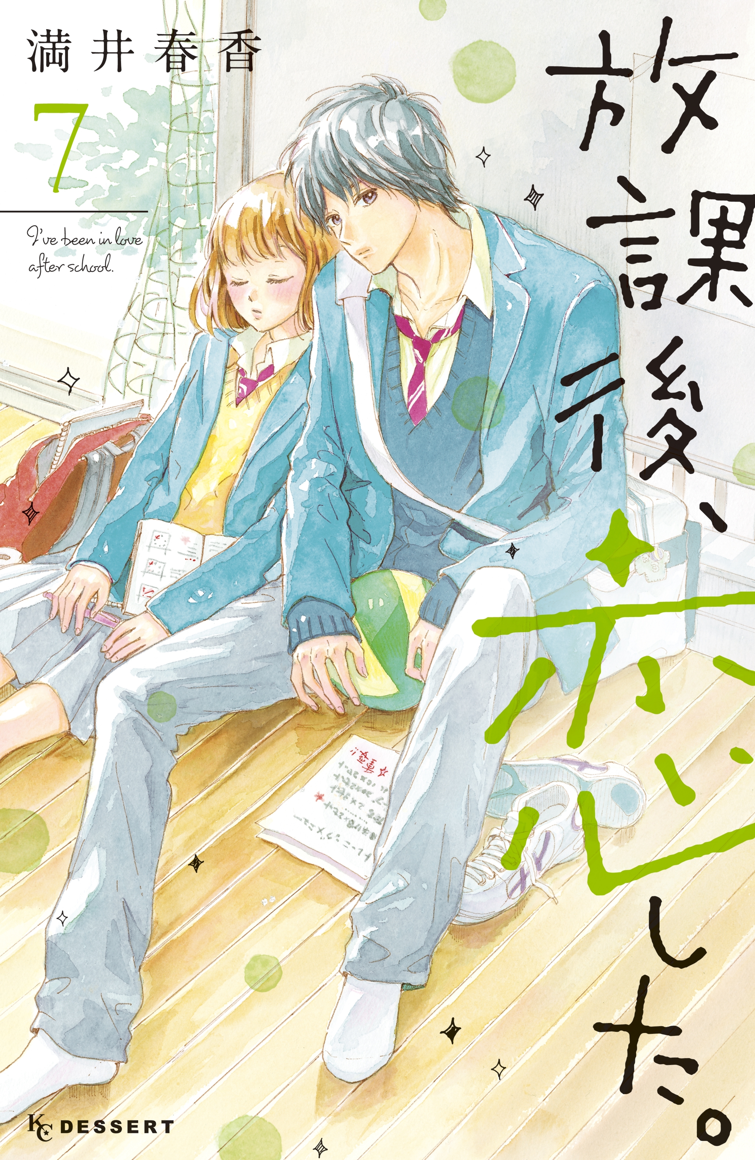 放課後、恋した。（７）