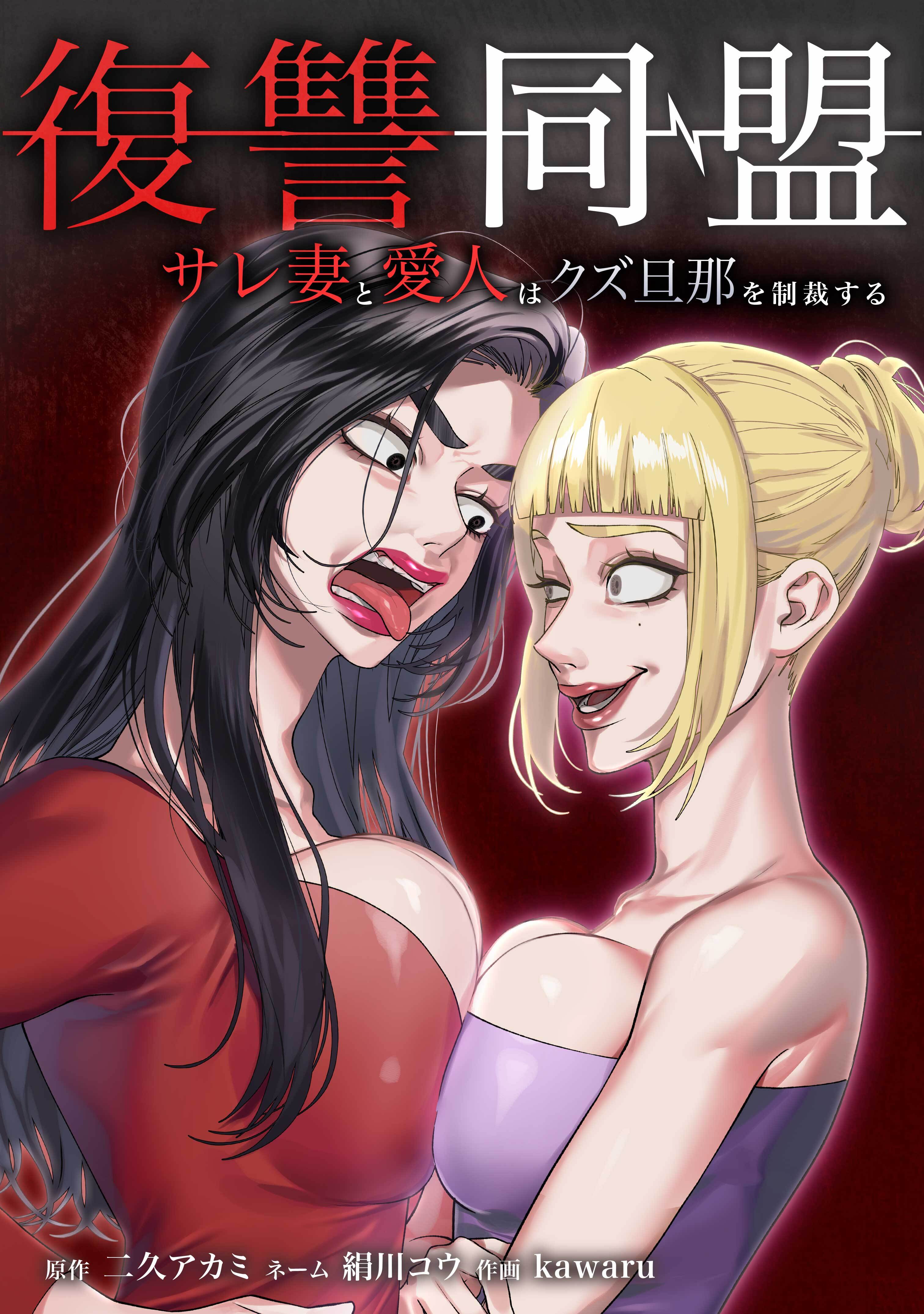 復讐同盟 ―サレ妻と愛人はクズ旦那を制裁する―第25話