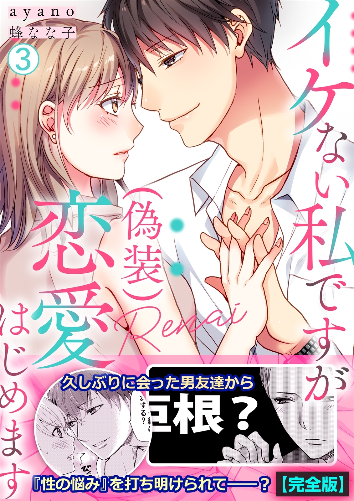 イケない私ですが(偽装)恋愛はじめます【完全版】
