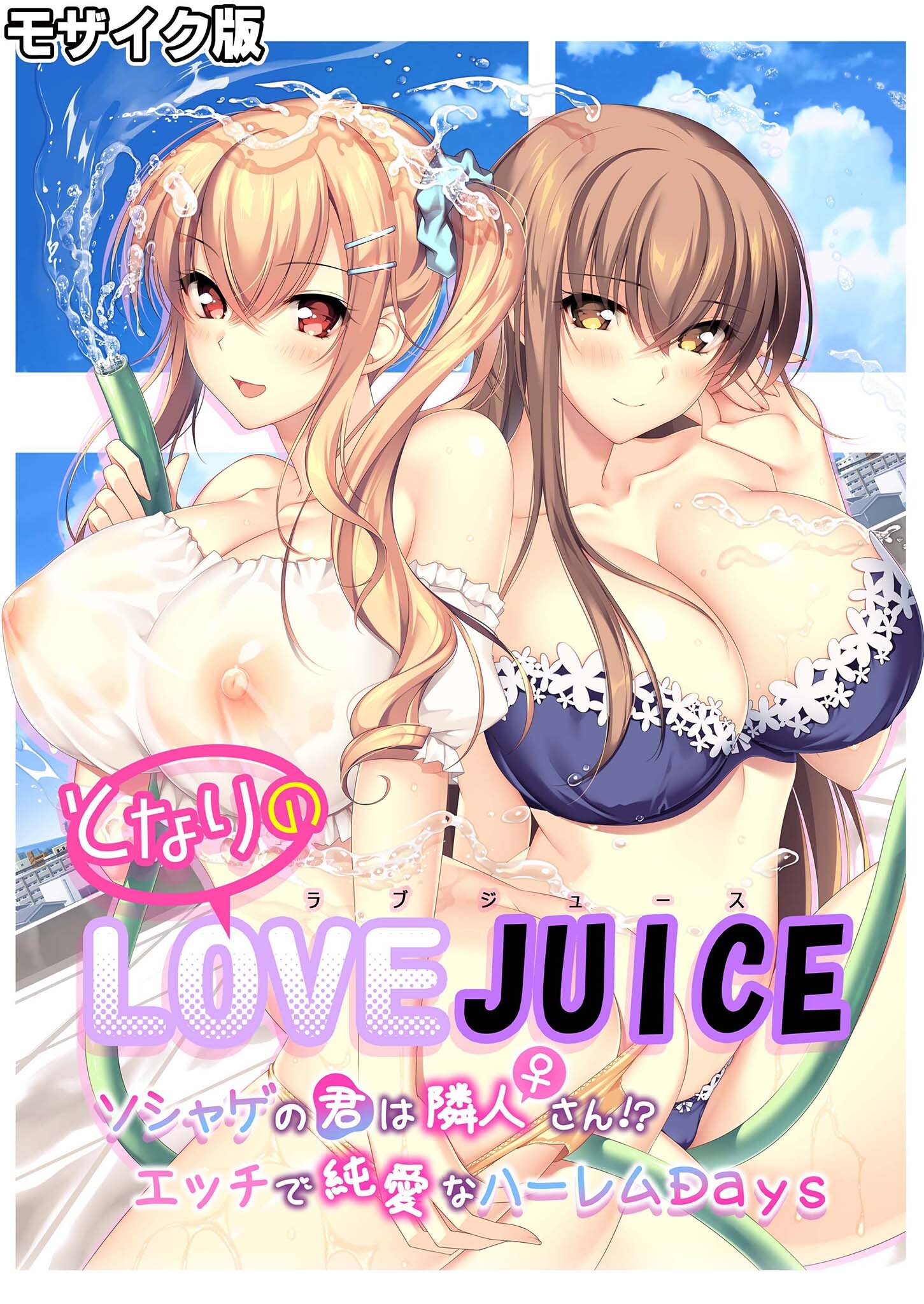 となりのLOVE JUICE ～ソシャゲの君は隣人♀さん！？エッチで純愛なハーレムDays～ モザイク版
