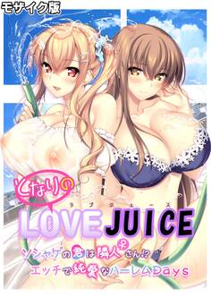 となりのLOVE JUICE ~ソシャゲの君は隣人♀さん!?エッチで純愛なハーレムDays~ モザイク版