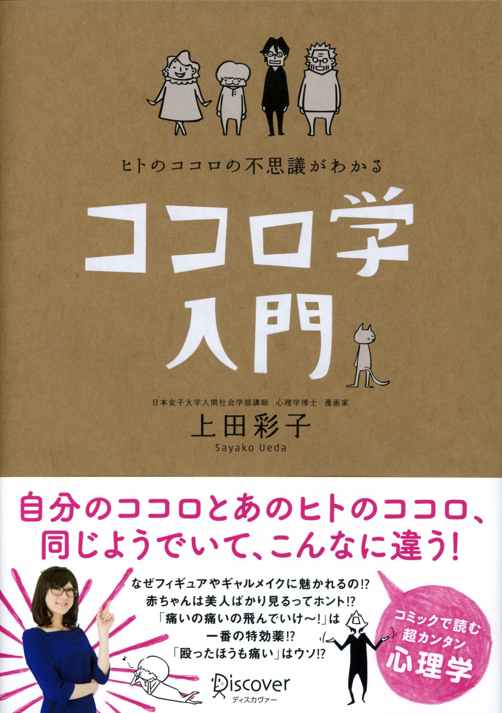 ヒトのココロの不思議がわかる　ココロ学入門