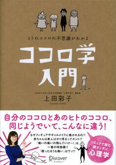 ヒトのココロの不思議がわかる ココロ学入門