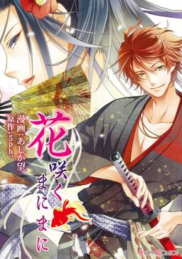 花咲くまにまに 無料 試し読みなら Amebaマンガ 旧 読書のお時間です 花咲くまにまに 無料 試し読みなら Amebaマンガ 旧 読書のお時間です