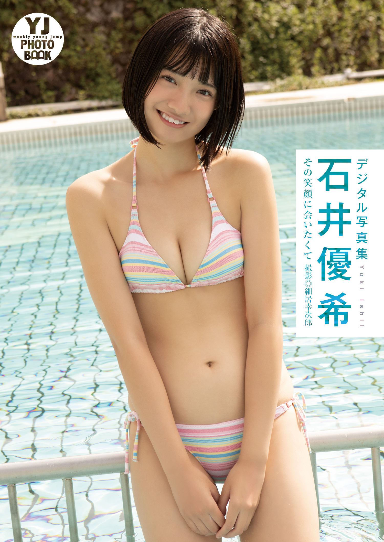 【デジタル限定 YJ PHOTO BOOK】石井優希写真集「その笑顔に会いたくて」