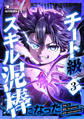 チート級スキル泥棒になった 第3話