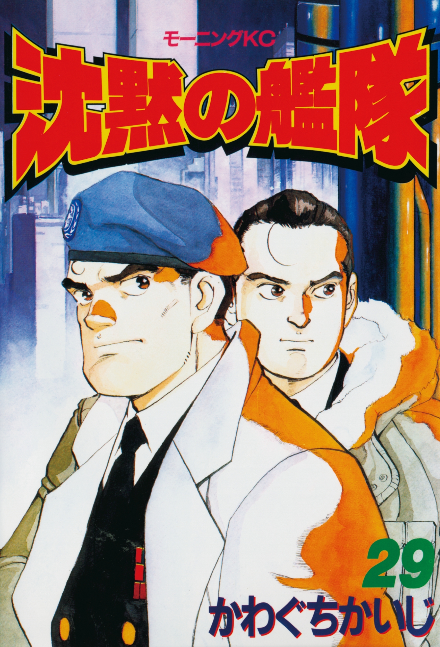 沈黙の艦隊（29）