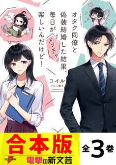 【合本版】オタク同僚と偽装結婚した結果、毎日がメッチャ楽しいんだけど!