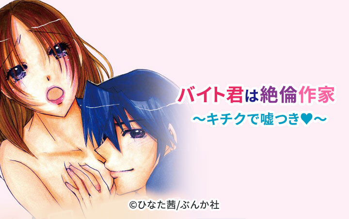 バイト君は絶倫作家～キチクで嘘つき～（分冊版）
