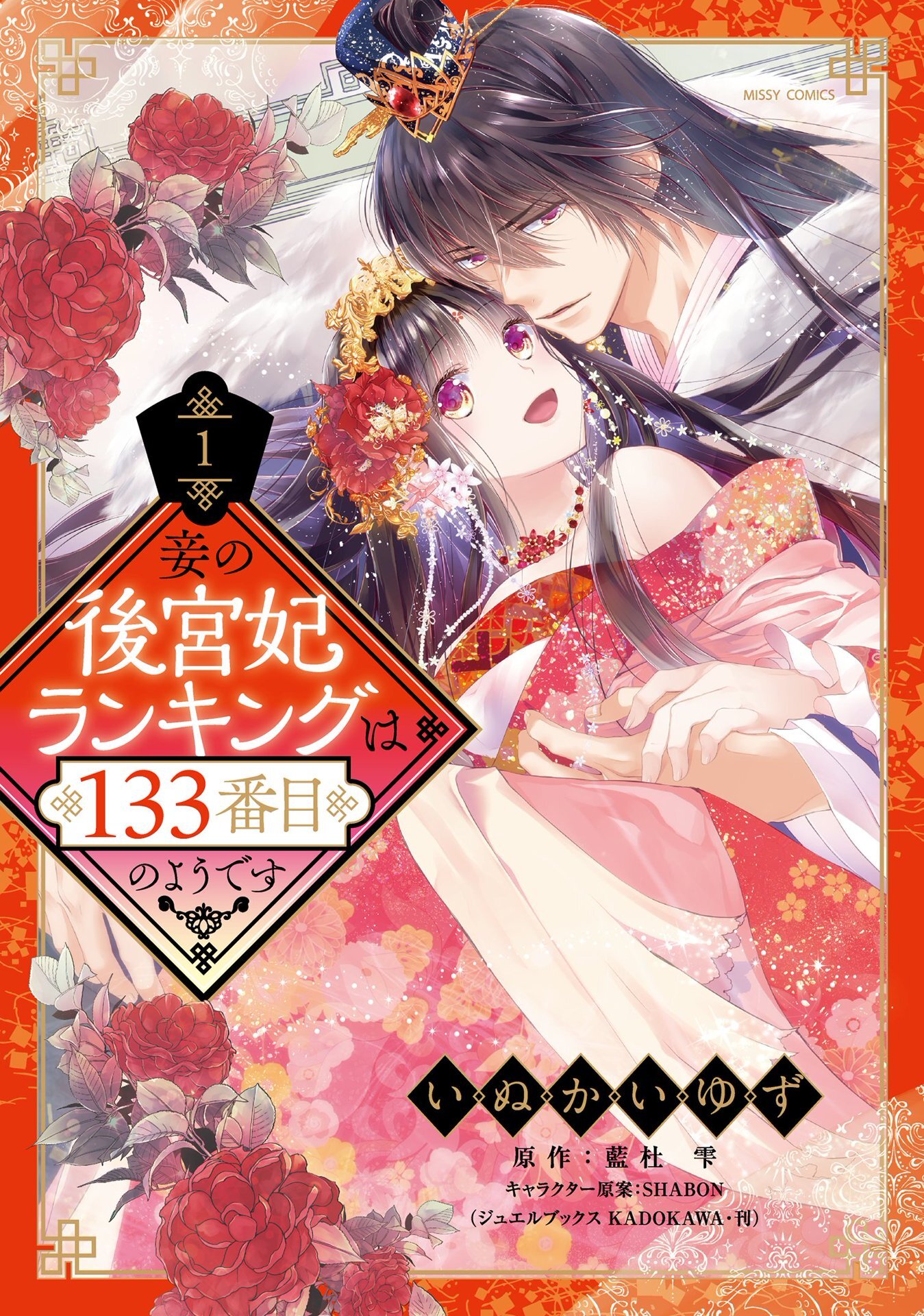 【期間限定　無料お試し版】妾の後宮妃ランキングは133番目のようです 1