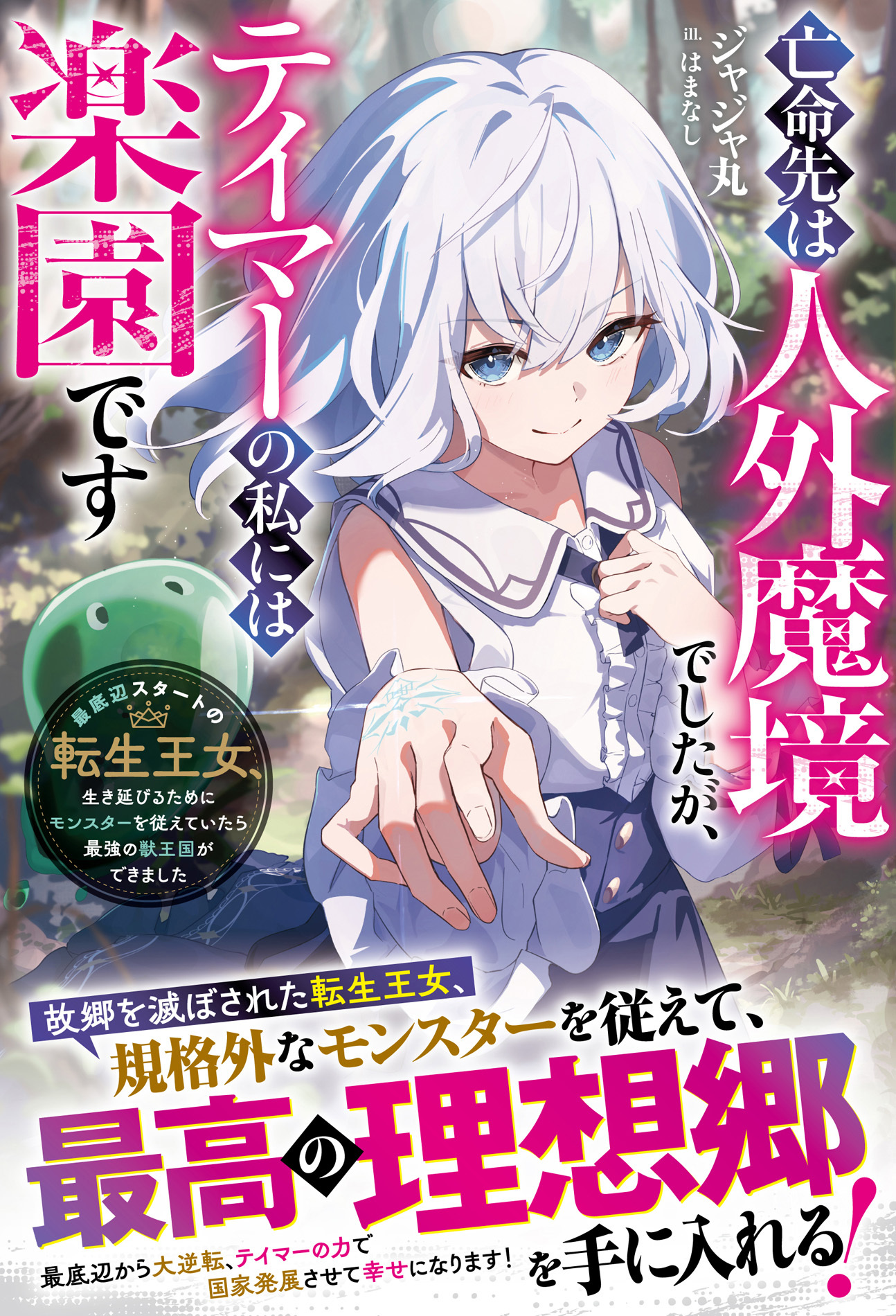 【試し読み増量版】亡命先は人外魔境でしたが、テイマーの私には楽園です～最底辺スタートの転生王女、生き延びるためにモンスターを従えていたら最強の獣王国ができました～【SS付き】