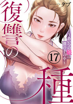 復讐の種~あいつの娘は僕の手の中~17