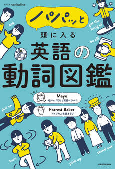 パパッと頭に入る 英語の動詞図鑑