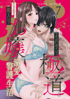 スパダリ極道と箱入りお嬢の溺愛警護生活 処女の私を愛撫する指は乱暴だけど繊細で!? 7