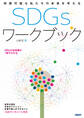 持続可能な私たちの未来を考える SDGs ワークブック