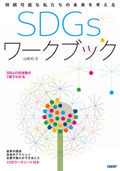 持続可能な私たちの未来を考える SDGs ワークブック