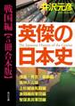 英傑の日本史 戦国編【5冊 合本版】 『英傑の日本史 信長・秀吉・家康編』『英傑の日本史 風林火山編』『英傑の日本史 上杉越後死闘編』『英傑の日本史 激闘織田軍団編』『英傑の日本史 智謀真田軍団編』
