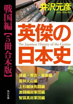 英傑の日本史 戦国編【5冊 合本版】 『英傑の日本史 信長・秀吉・家康編』『英傑の日本史 風林火山編』『英傑の日本史 上杉越後死闘編』『英傑の日本史 激闘織田軍団編』『英傑の日本史 智謀真田軍団編』