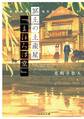 冥土の土産屋『まほろば堂』
