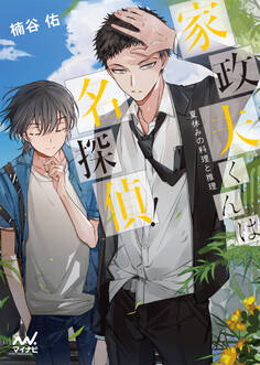 家政夫くんは名探偵!