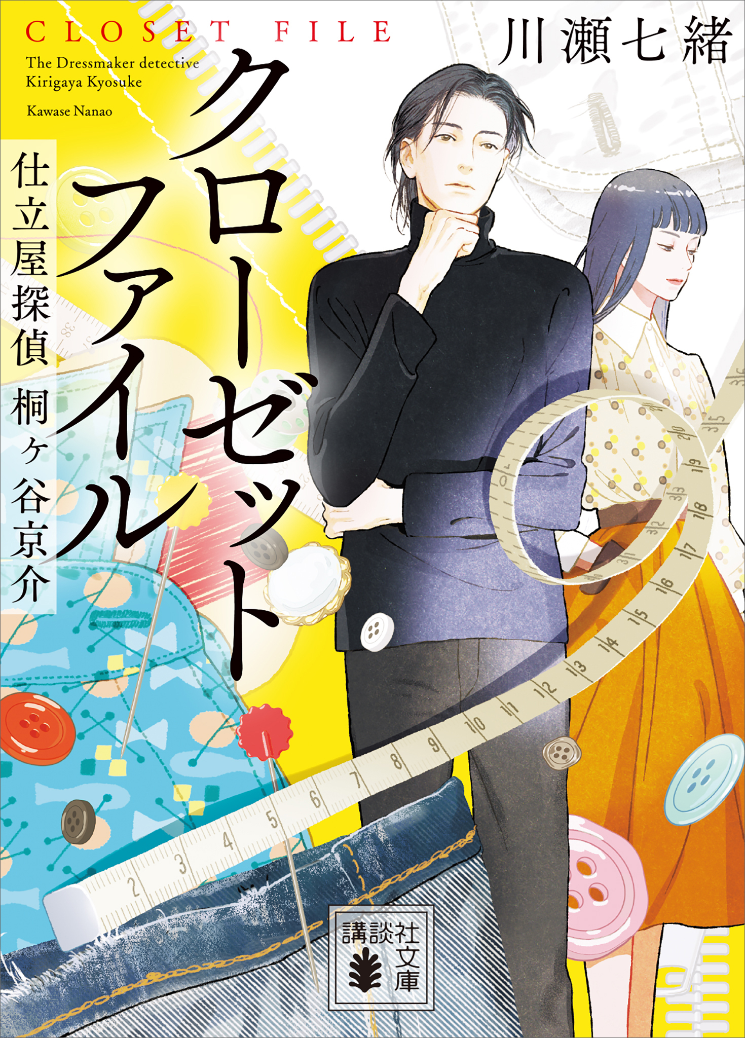 仕立屋探偵　桐ヶ谷京介