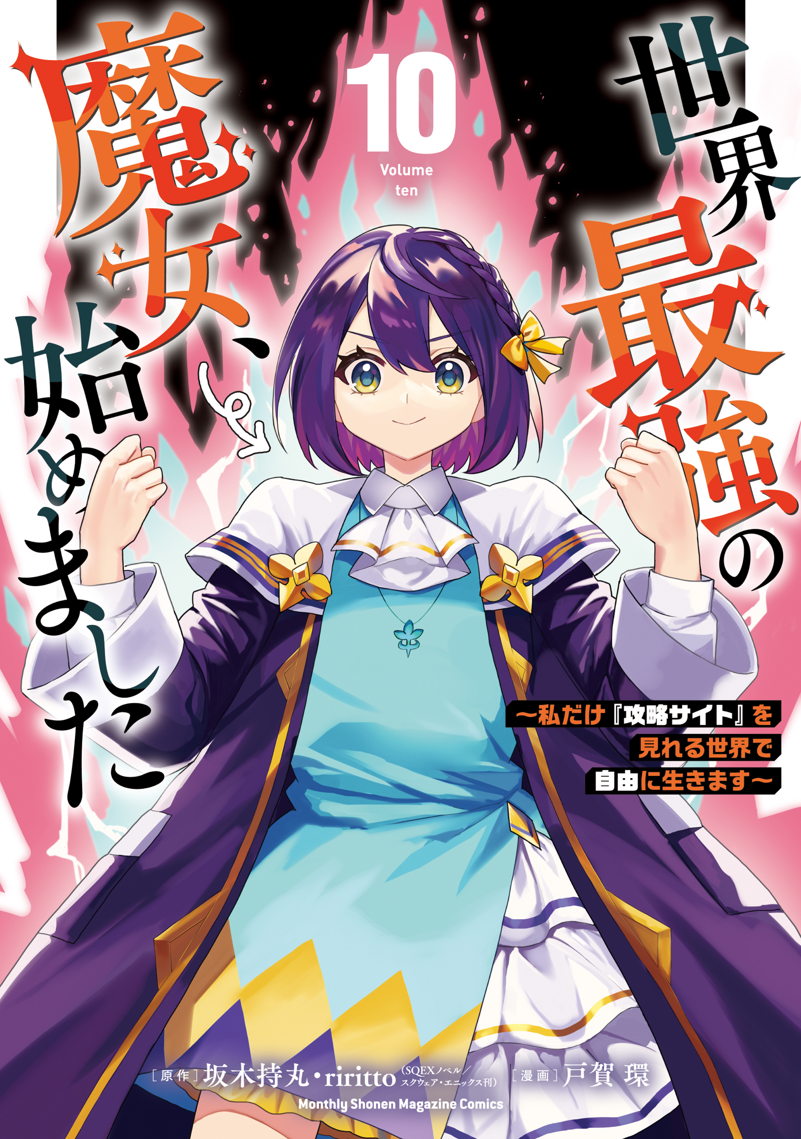 世界最強の魔女、始めました　～私だけ『攻略サイト』を見れる世界で自由に生きます～