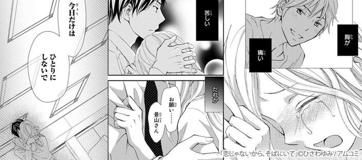 恋じゃないから、そばにいて 1巻のコマ