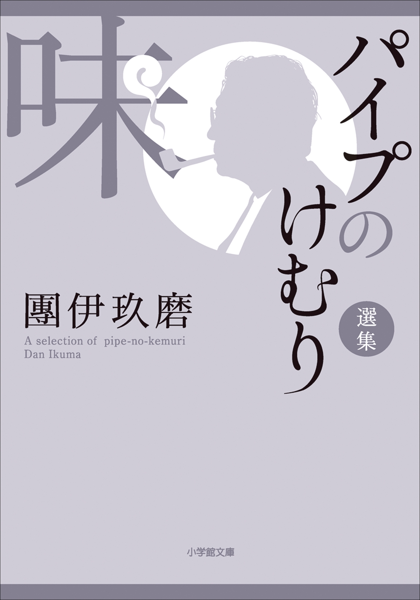 パイプのけむり選集