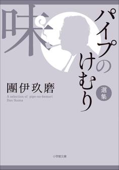 パイプのけむり選集