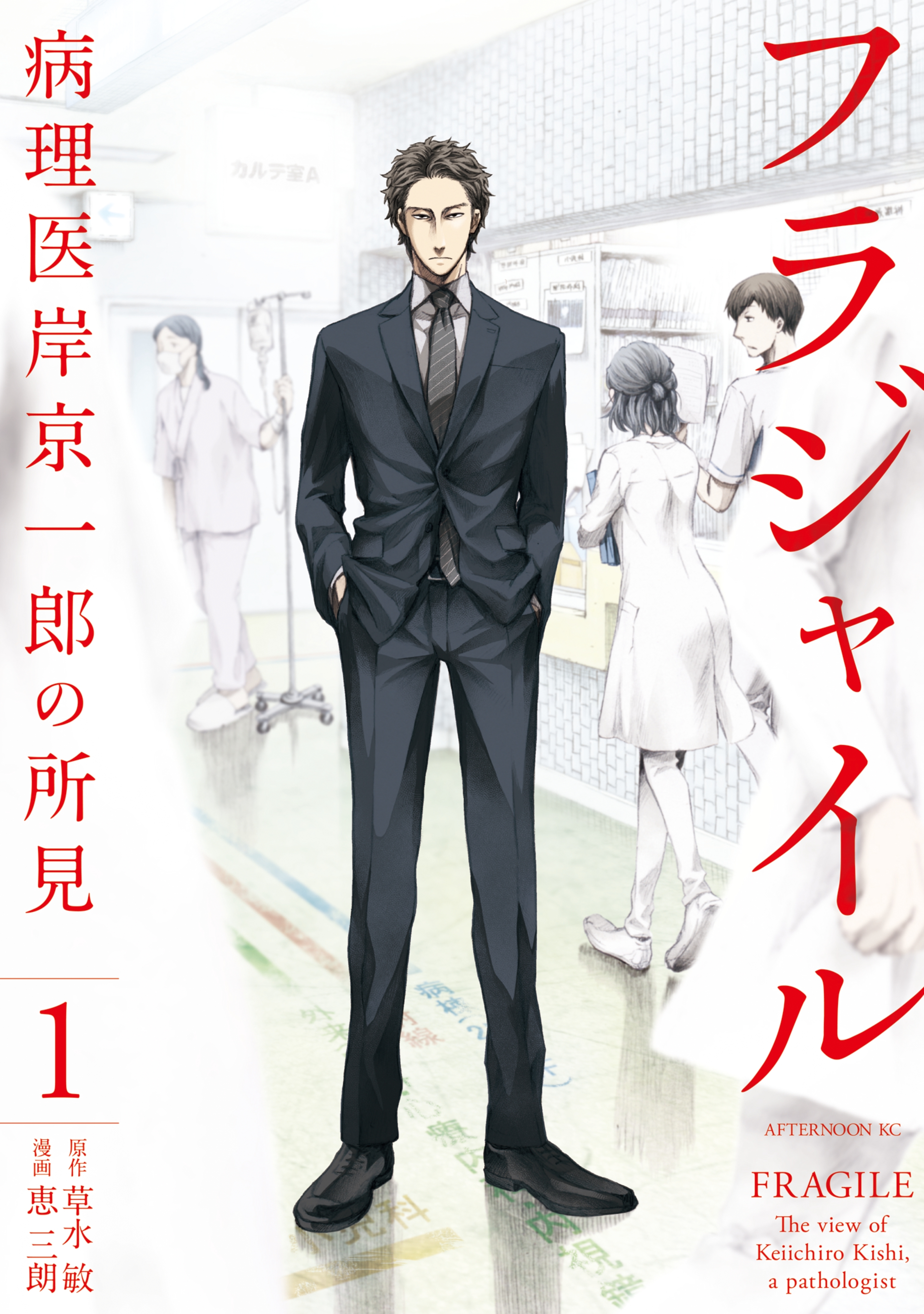 【期間限定　無料お試し版　閲覧期限2026年9月3日】フラジャイル（１）