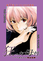 狂った母性 ～ママ友たちの完全犯罪～ 分冊版 ： 11