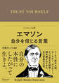 エマソン 自分を信じる言葉