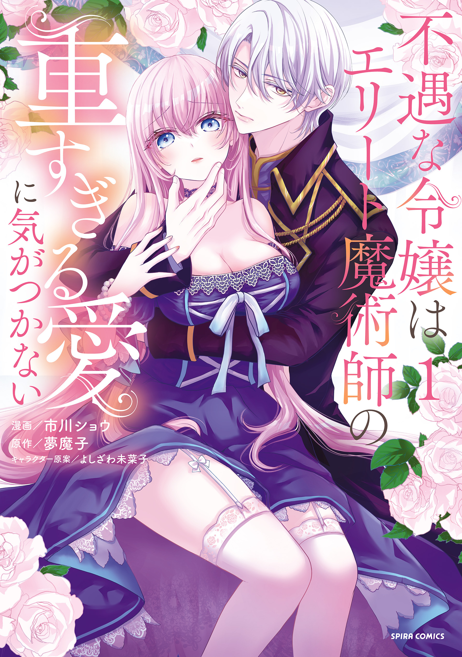 不遇な令嬢はエリート魔術師の重すぎる愛に気がつかない【単行本版】