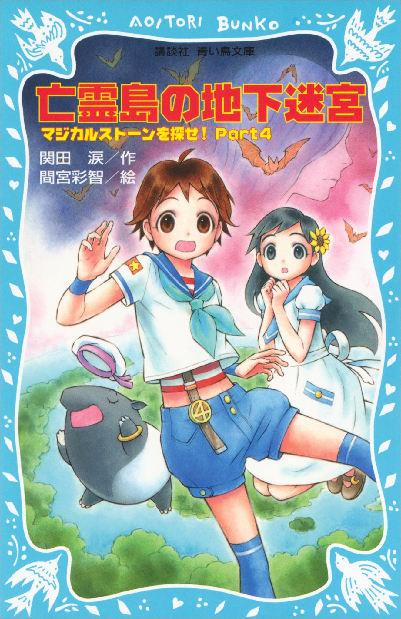 亡霊島の地下迷宮　マジカルストーンを探せ！　Ｐａｒｔ４