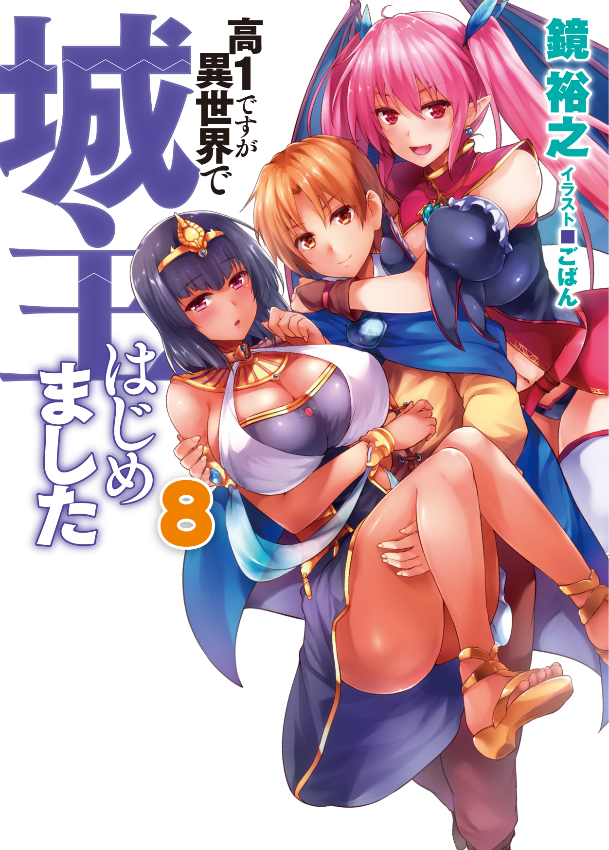 高１ですが異世界で城主はじめました8