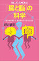 「腸と脳」の科学 脳と体を整える、腸の知られざるはたらき