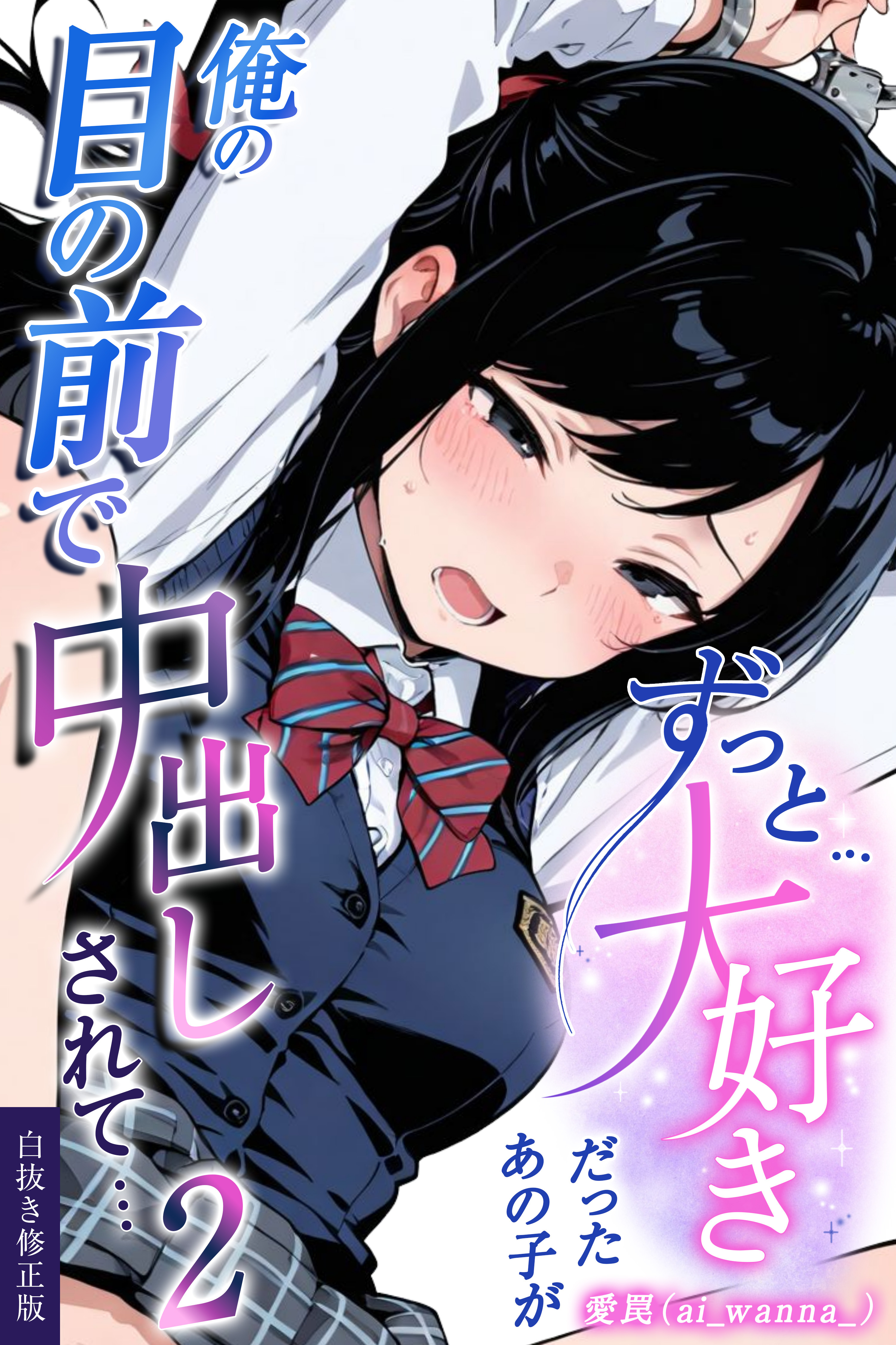 ずっと…大好きだったあの子が俺の目の前で中出しされて… 2【白抜き修正版】
