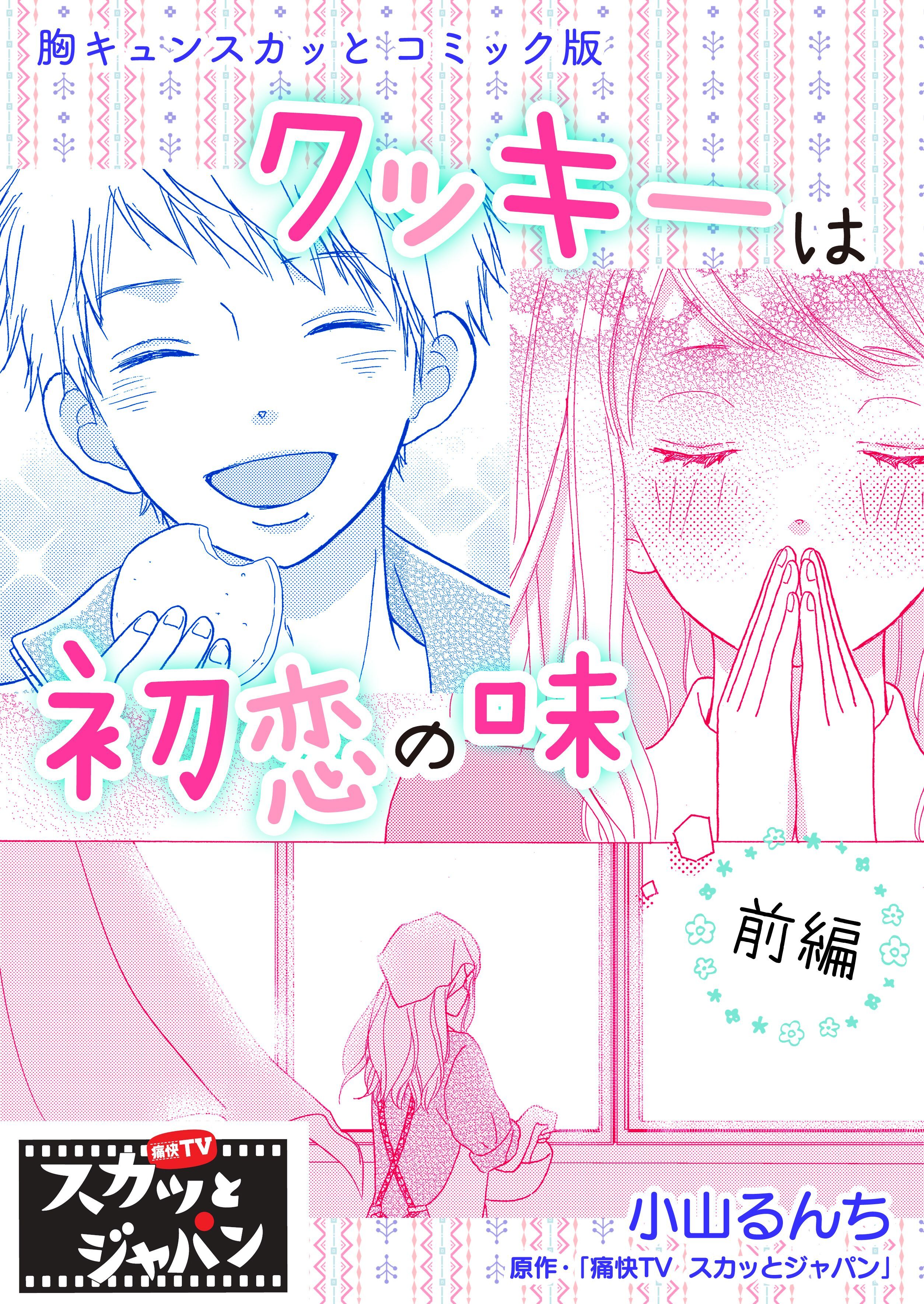 胸キュンスカッとコミック版～クッキーは初恋の味～　前編