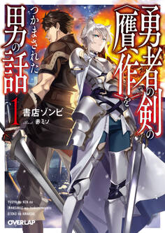 【期間限定 無料お試し版】勇者の剣の〈贋作〉をつかまされた男の話 1