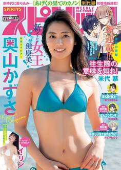 週刊ビッグコミックスピリッツ 2020年13号【デジタル版限定グラビア増量「奥山かずさ」】(2020年2月22日発売)