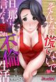 【期間限定 無料お試し版】「そんなに慌てないで」旦那に言えない絆され不倫生活01