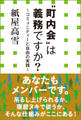 “町内会”は義務ですか? ~コミュニティーと自由の実践~(小学館新書)