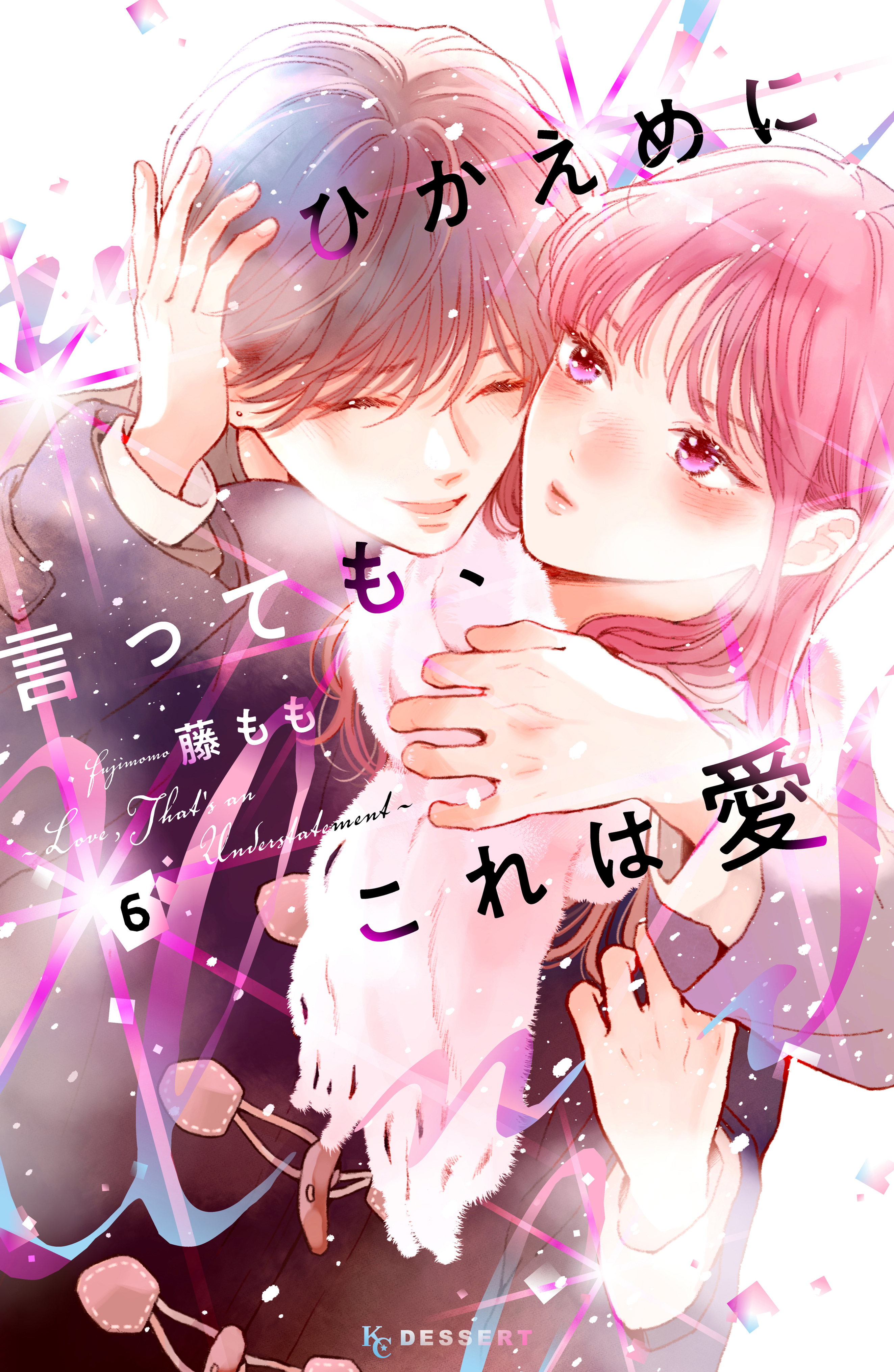 ひかえめに言っても、これは愛（６）